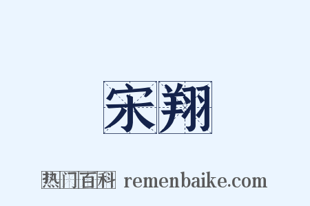 宋翔是什么意思的图片